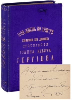 [Кронштадтский И., автограф]. Сергиев И.И. Моя жизнь во Христе или минуты духовного трезвения и созерцания, благоговейного чувства, душевного исправления и покоя в Боге. Извлечение из дневника протоирея Иоанна Ильича Сергиева. [В 3 т.]. Т. 1. М., 1891.